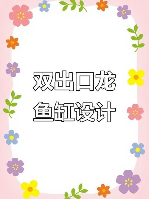 龍魚(yú)缸水位多高合適圖片