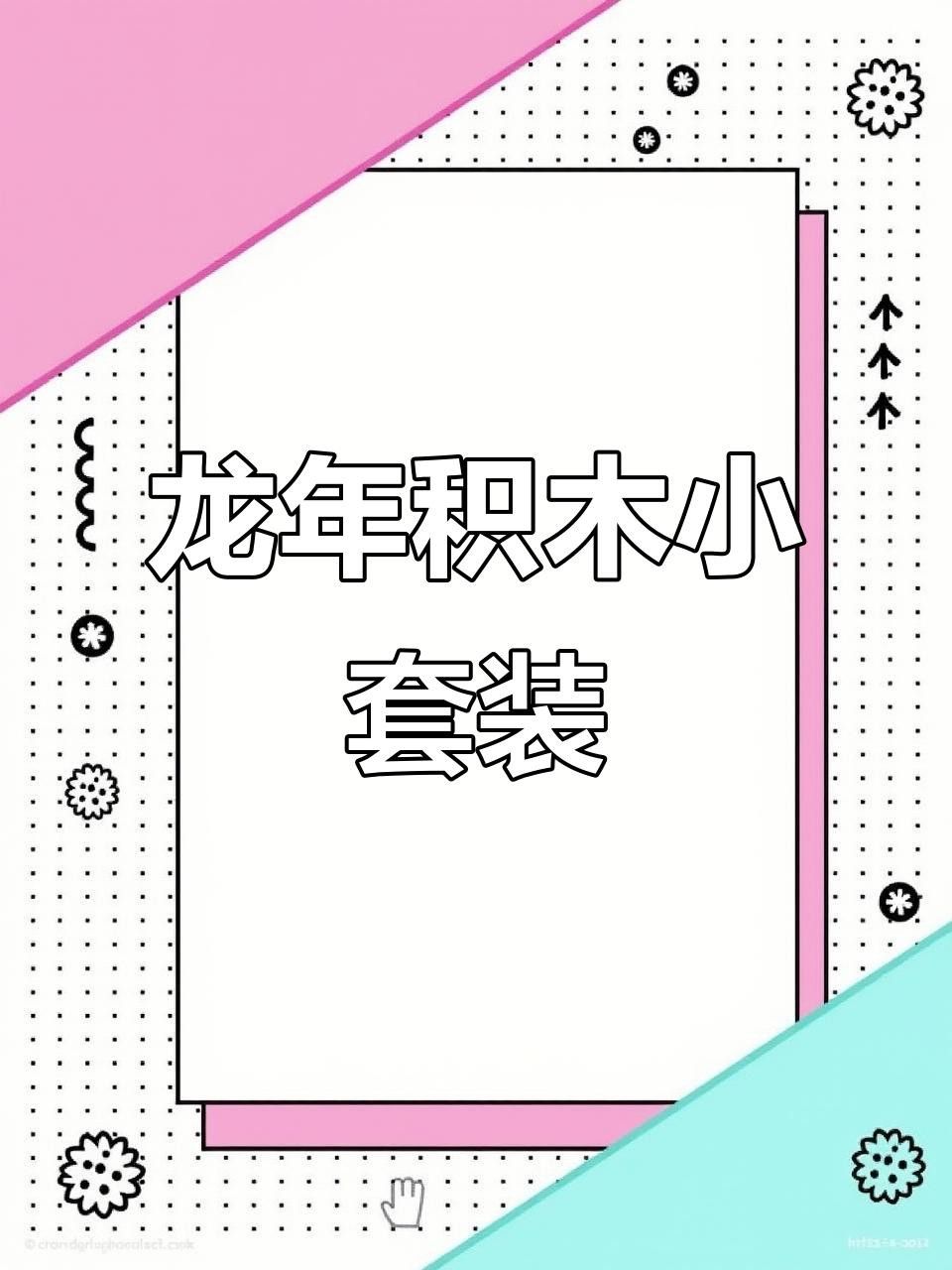 如何找到更多福龍拼圖教程？