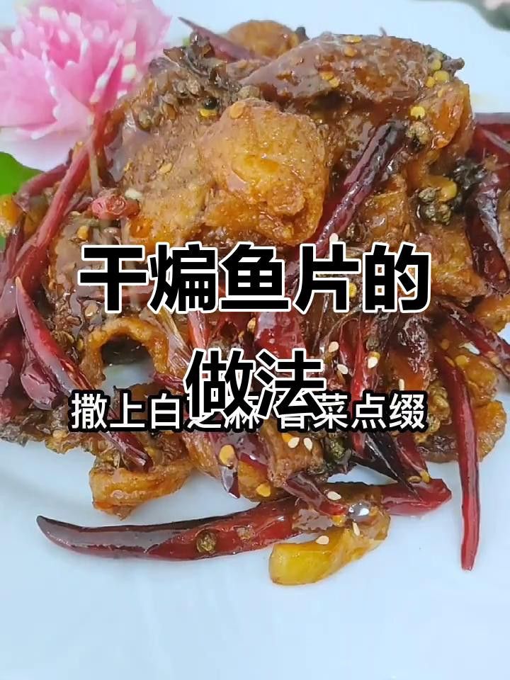 干煸海龍魚的具體做法