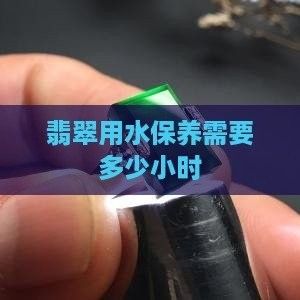 龍魚翡翠佩戴多久需要保養一次？