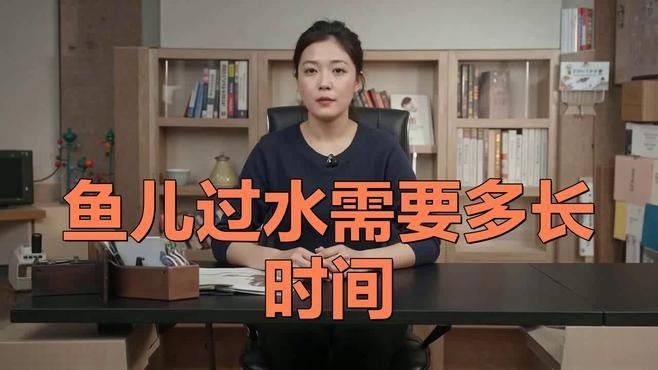 龍魚換缸后需要多久過水？