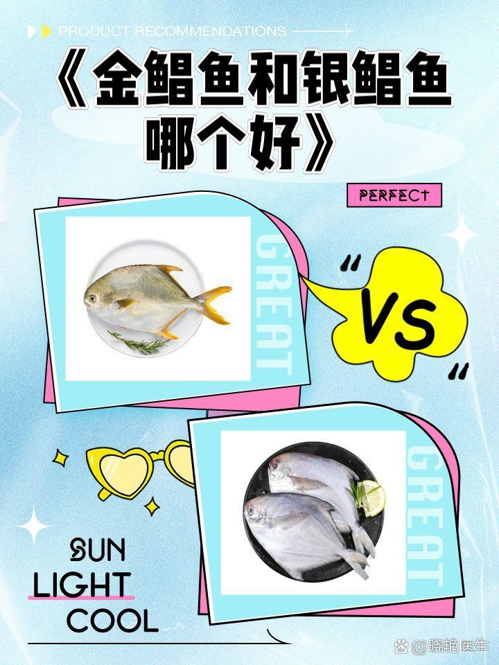 金鯧魚還是銀鯧魚好