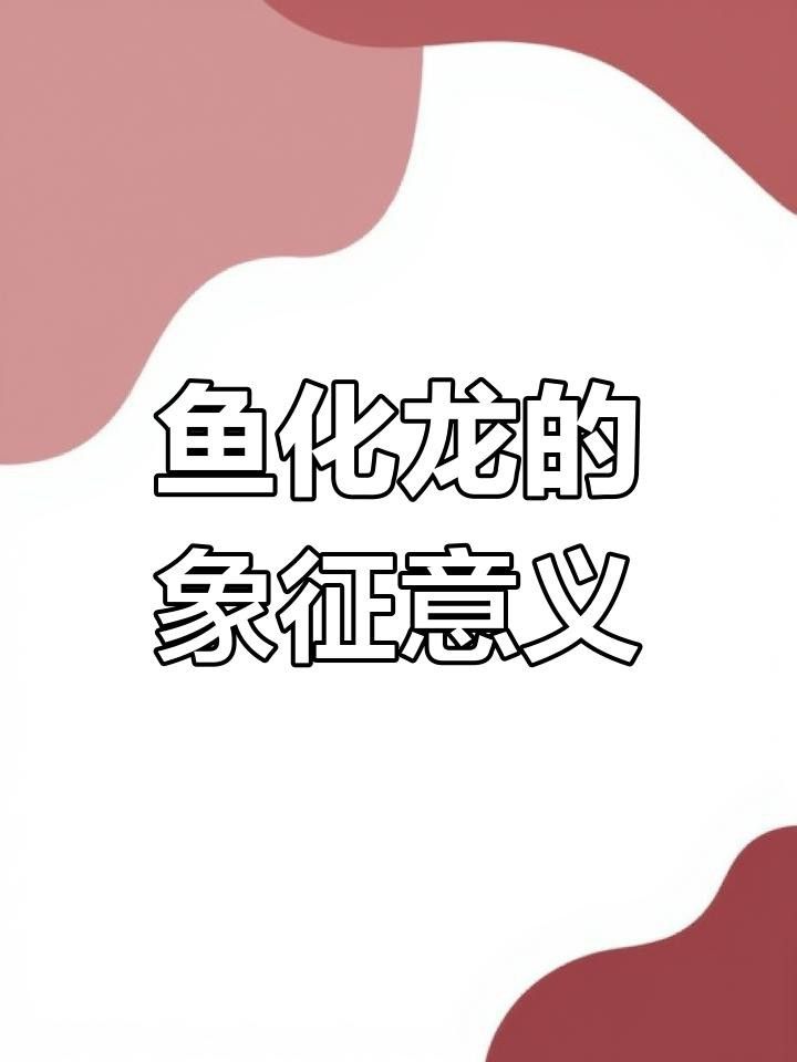 如何鑒別魚化龍飾品的真偽？