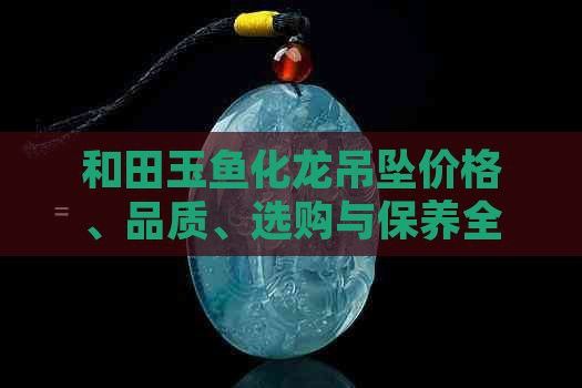 如何鑒別魚化龍飾品的真偽？