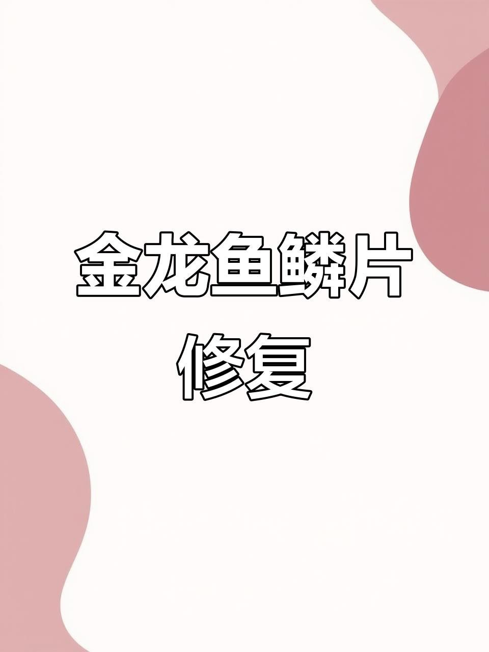 龍魚鱗片恢復(fù)需要多久