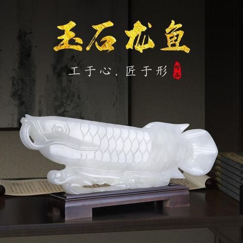 玉石金龍魚擺件圖片大全集