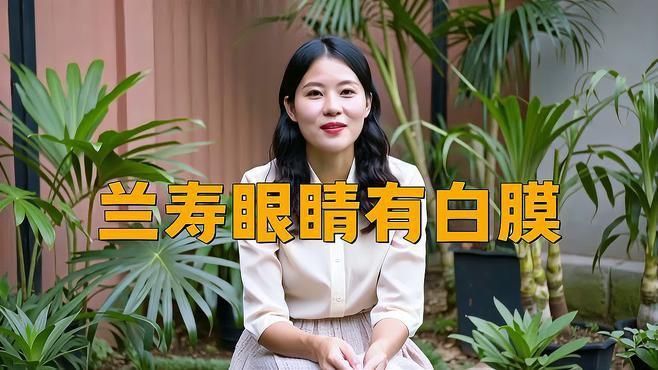 能詳細說說魚眼睛白膜的病因嗎？