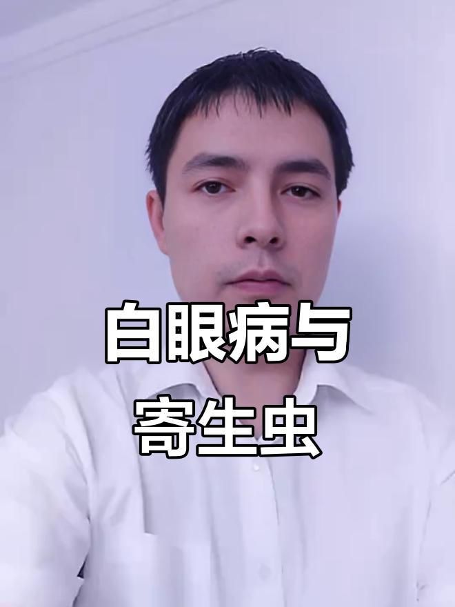 能詳細說說魚眼睛白膜的病因嗎？
