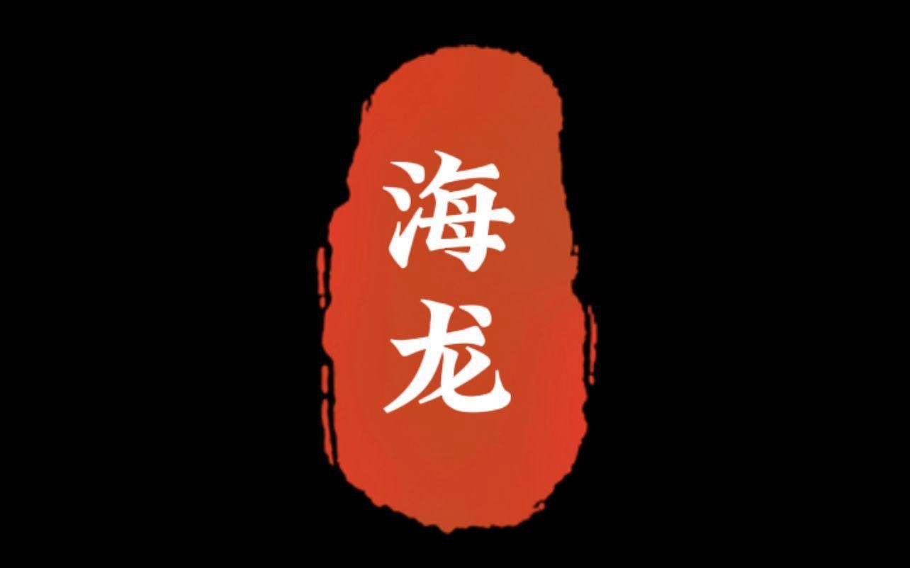 海龍可以長期食用嗎？