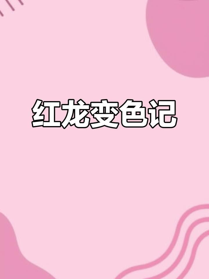 紅龍腮部顏色多久穩定？