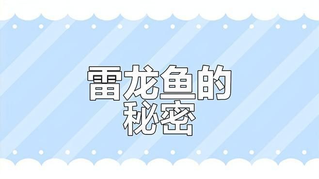 野生雷龍魚的生活習性