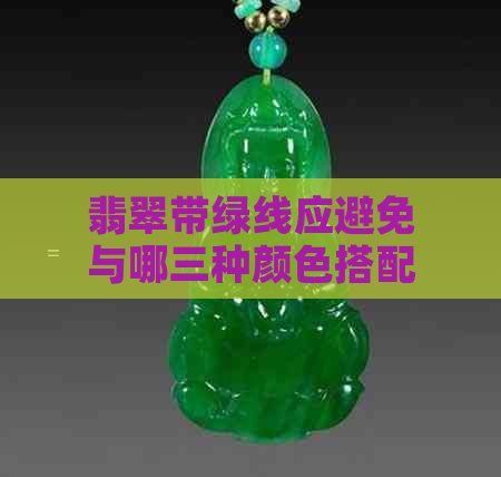 龍鳳綠翡翠最忌三種顏色