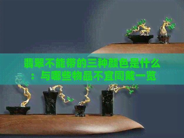 龍鳳綠翡翠最忌三種顏色