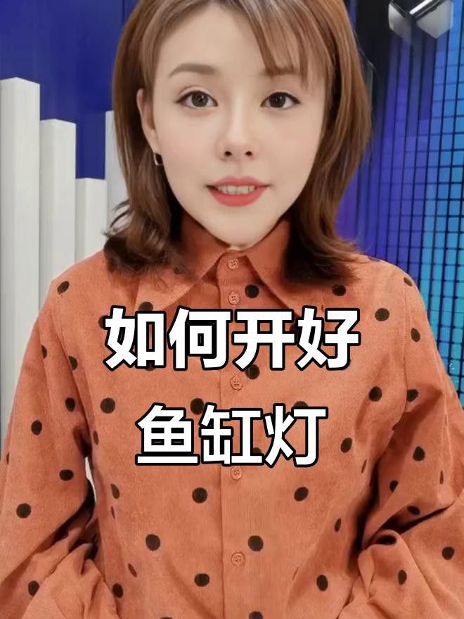 金龍魚燈光使用注意事項