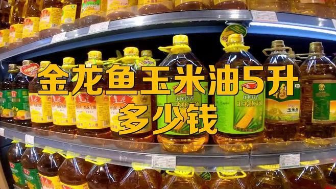 金龍魚純正玉米油5升價格