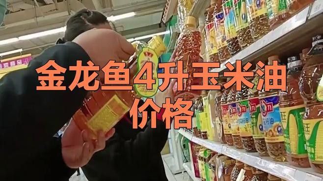 金龍魚純正玉米油5升價格