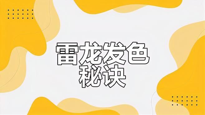發色過程中需要添加什么飼料？