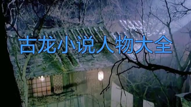 古龍小說中哪些三觀最正？