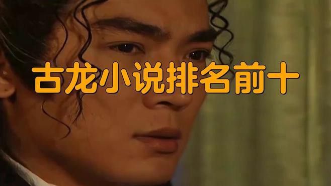 古龍小說中哪些三觀最正？
