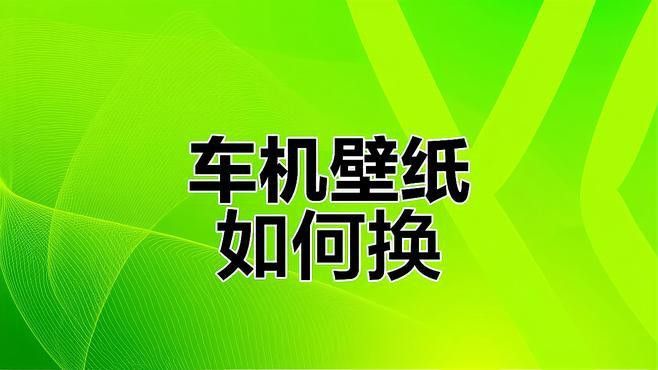 騰勢D9金龍魚壁紙如何下載？