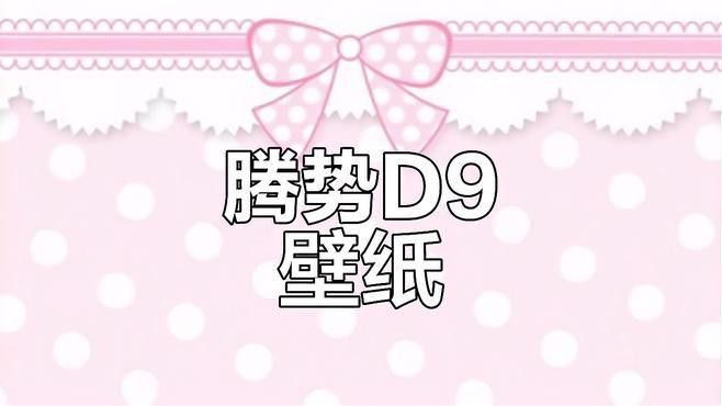 騰勢D9金龍魚壁紙如何下載？