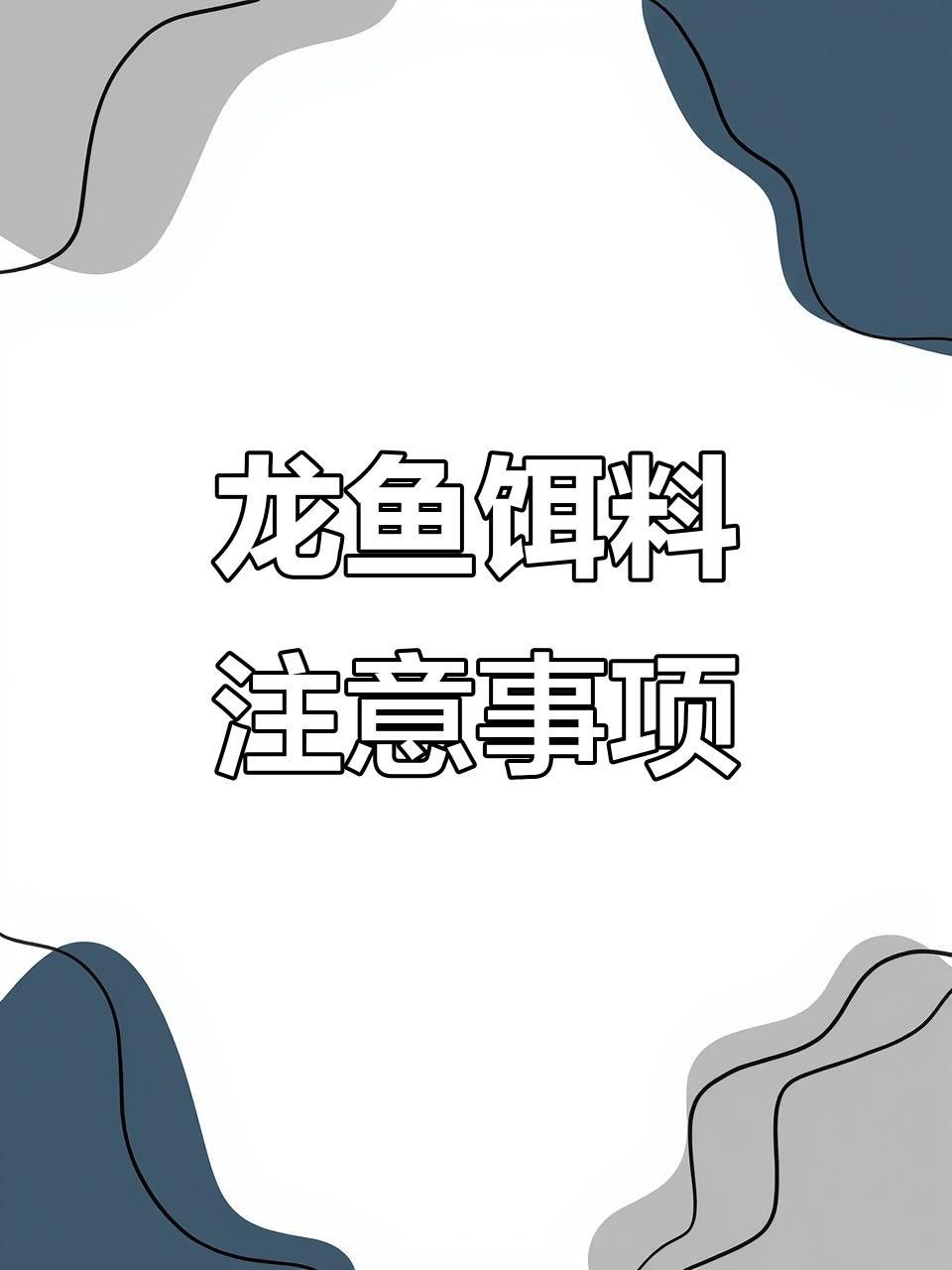 如何安全地給紅龍魚喂食活餌？