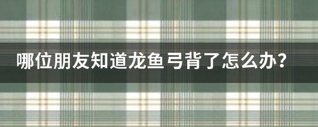 龍魚弓背需要多久恢復？