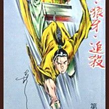 古龍小說有哪些經典短篇