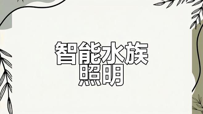 如何使銀龍魚鱗增亮