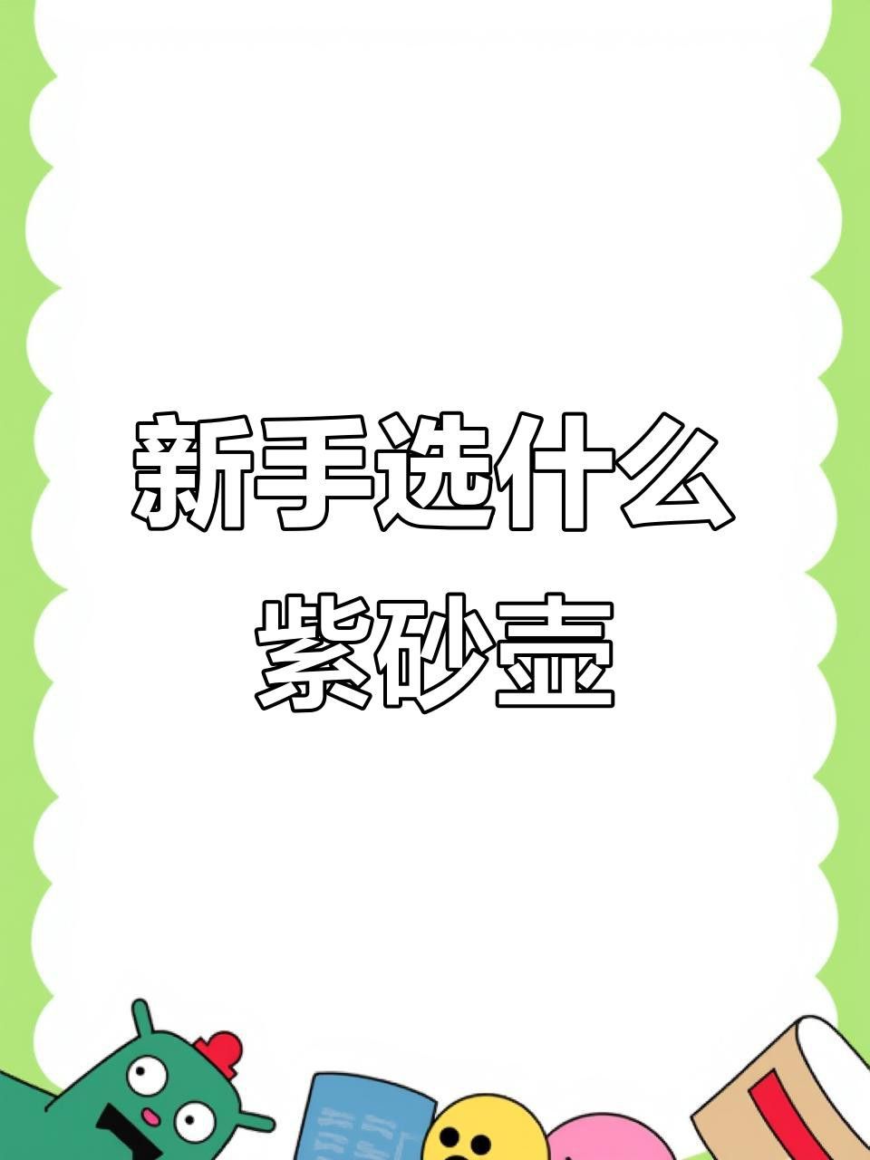 哪種泥料更適合新手使用？
