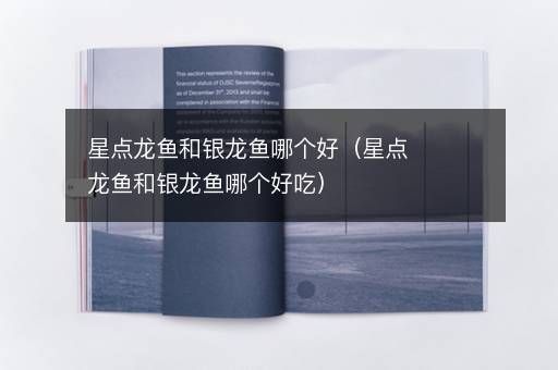 澳洲星點龍和銀龍魚選哪個好，澳洲星點龍與銀龍魚的區別