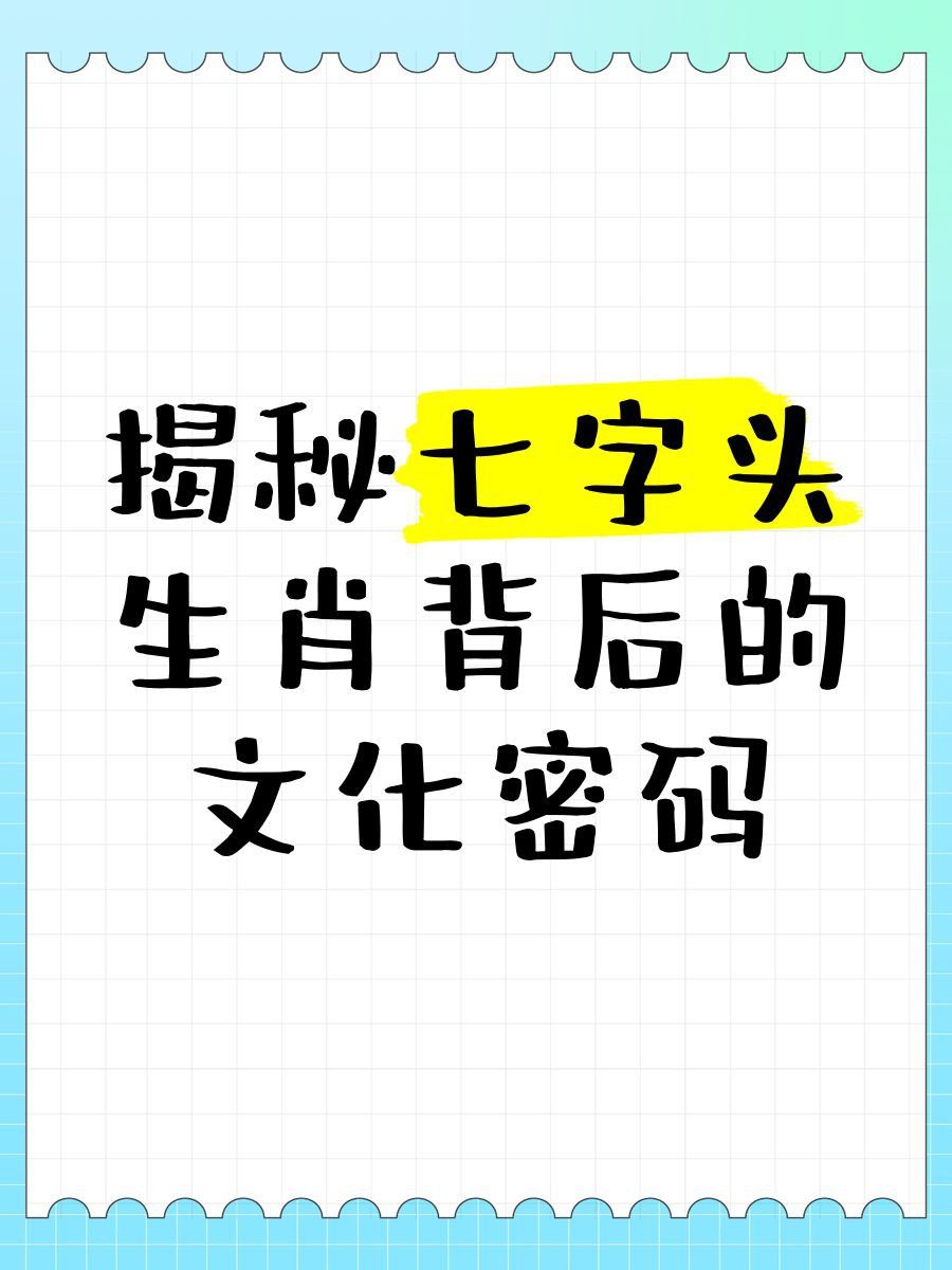 生肖七字頭是什么意思
