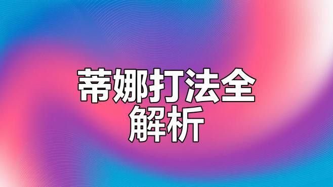 蒂娜和紅龍哪個(gè)更耐寒？