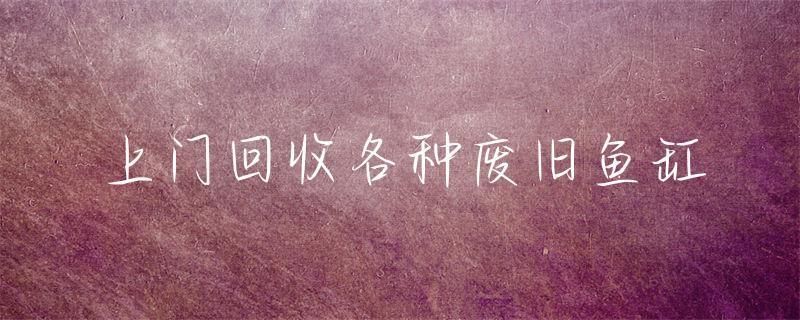 魚缸回收上門