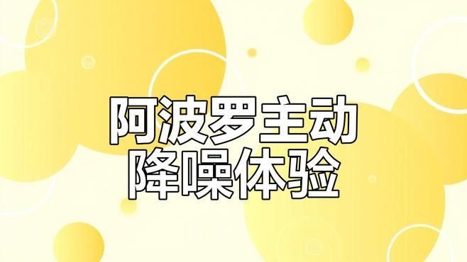 阿波羅系列產品的用戶評價如何？