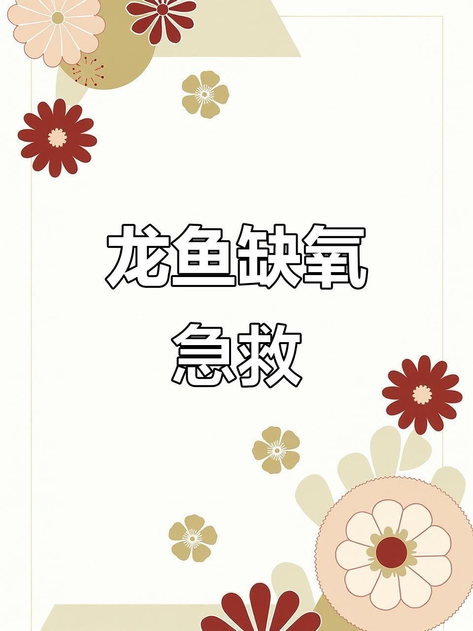 龍魚趴缸如何緊急處理？