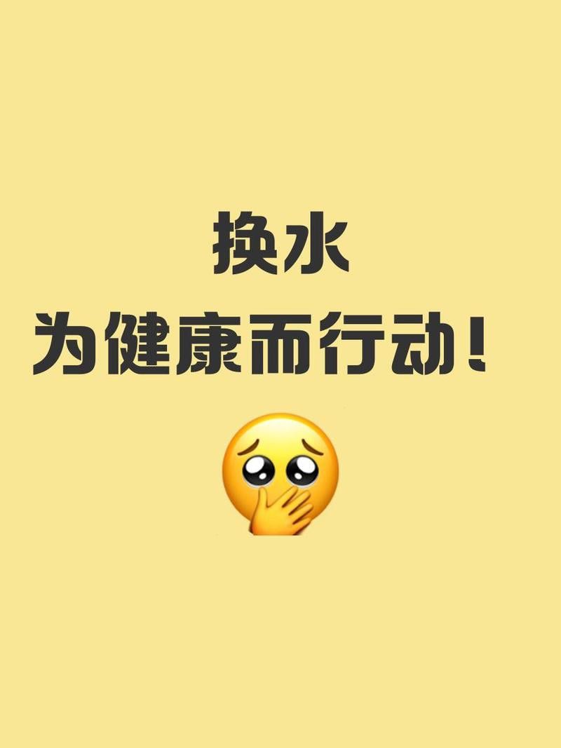 恢復健康后多久換一次水？