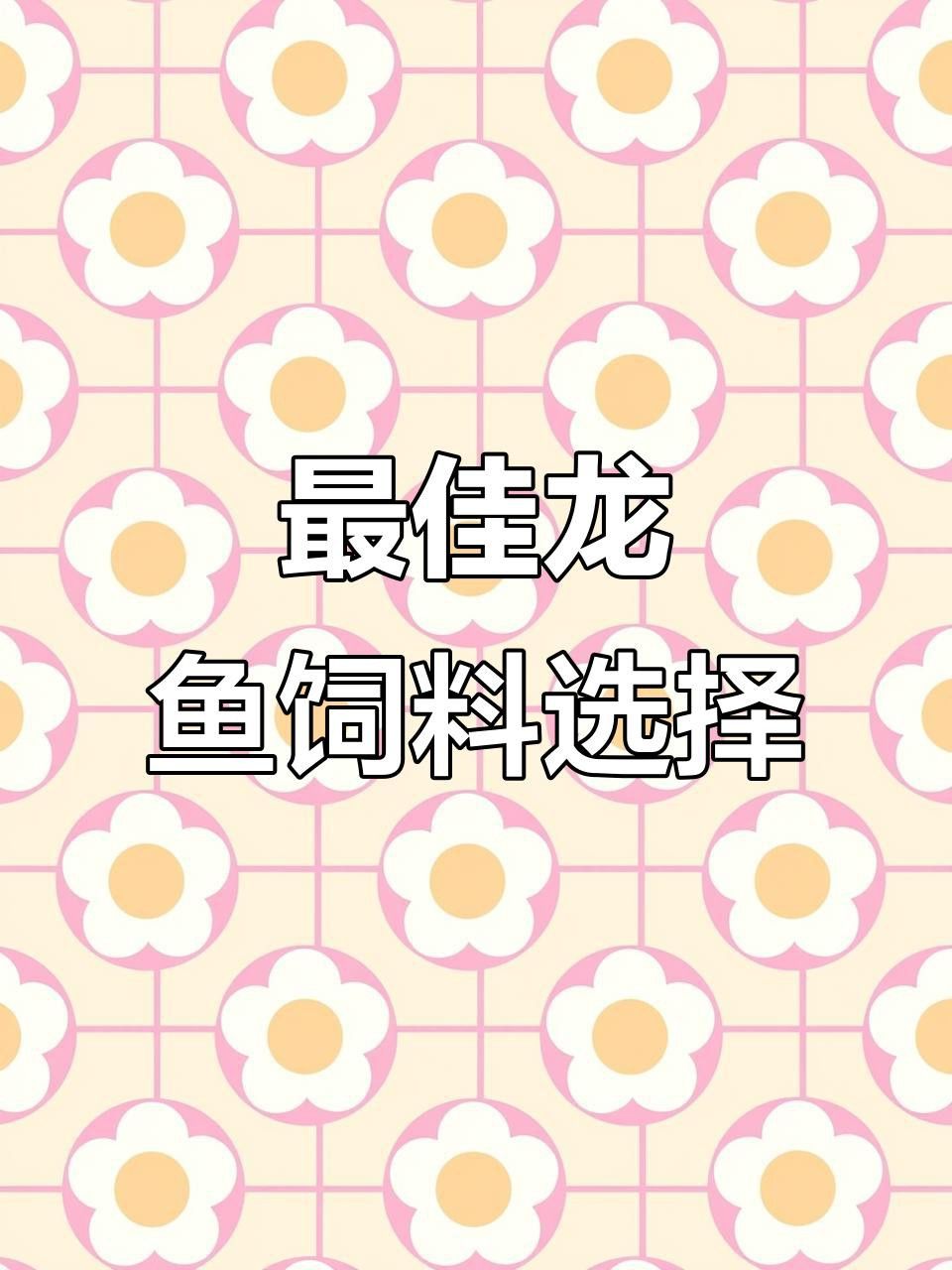 紅龍魚除了蔬菜還能吃什么？