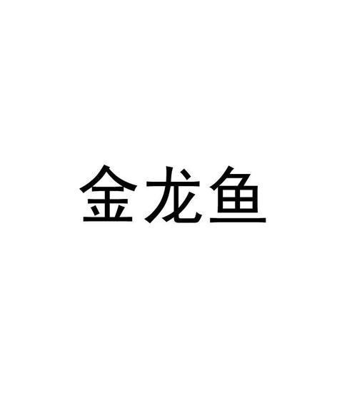金龍魚商標透明圖片