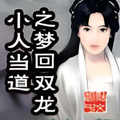 道之雙龍是什么意思？ 道之雙龍是什么意思？ 龍魚百科 第4張