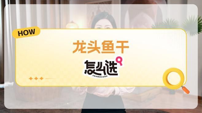 如何選購新鮮的龍頭魚？