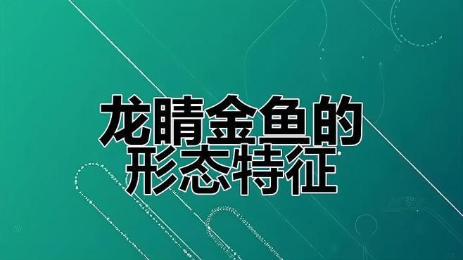 龍魚眼睛突出怎么回事圖片