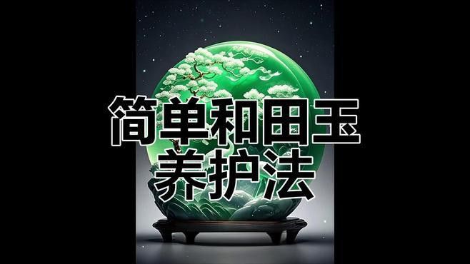 如何保養和田玉金龍魚雕件？