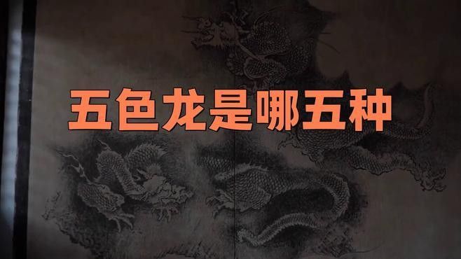 龍的顏色體系在西方文化中有何不同？