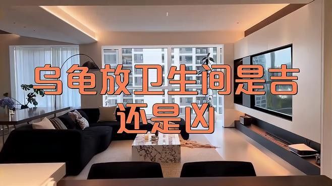 龍龜在衛生間擺放有哪些講究？