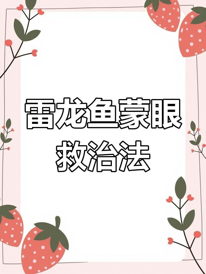 雷龍魚(yú)蒙眼病如何治療？