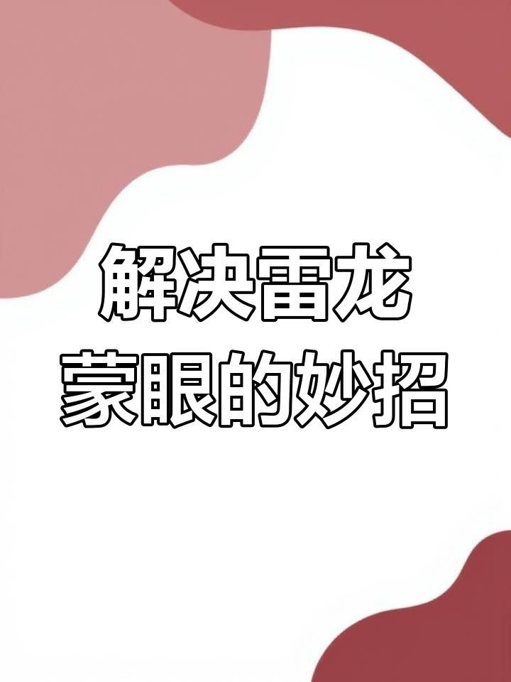 雷龍魚(yú)蒙眼病如何治療？