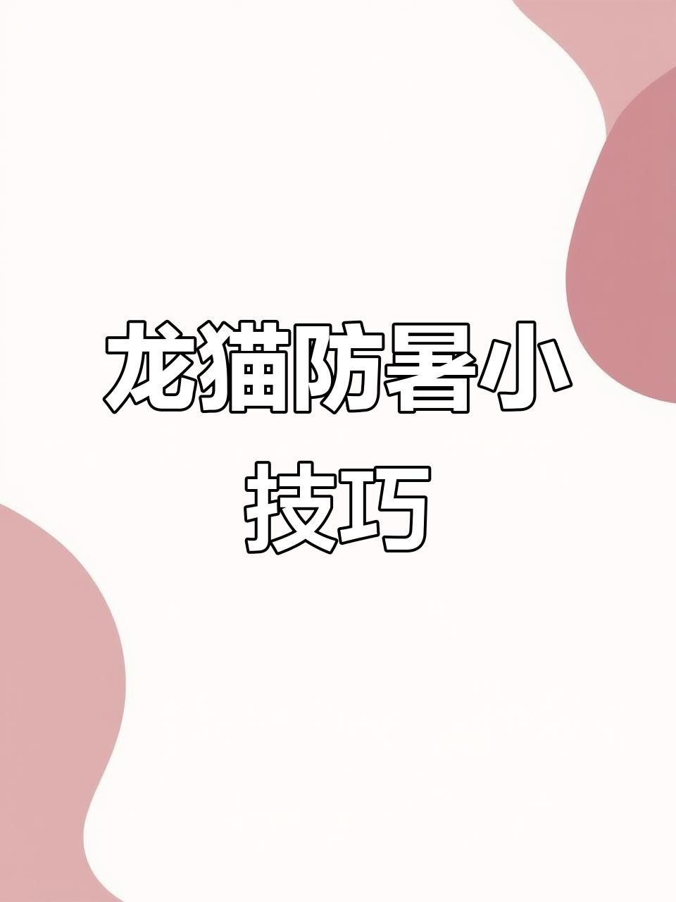 如何預防龍貓中暑？