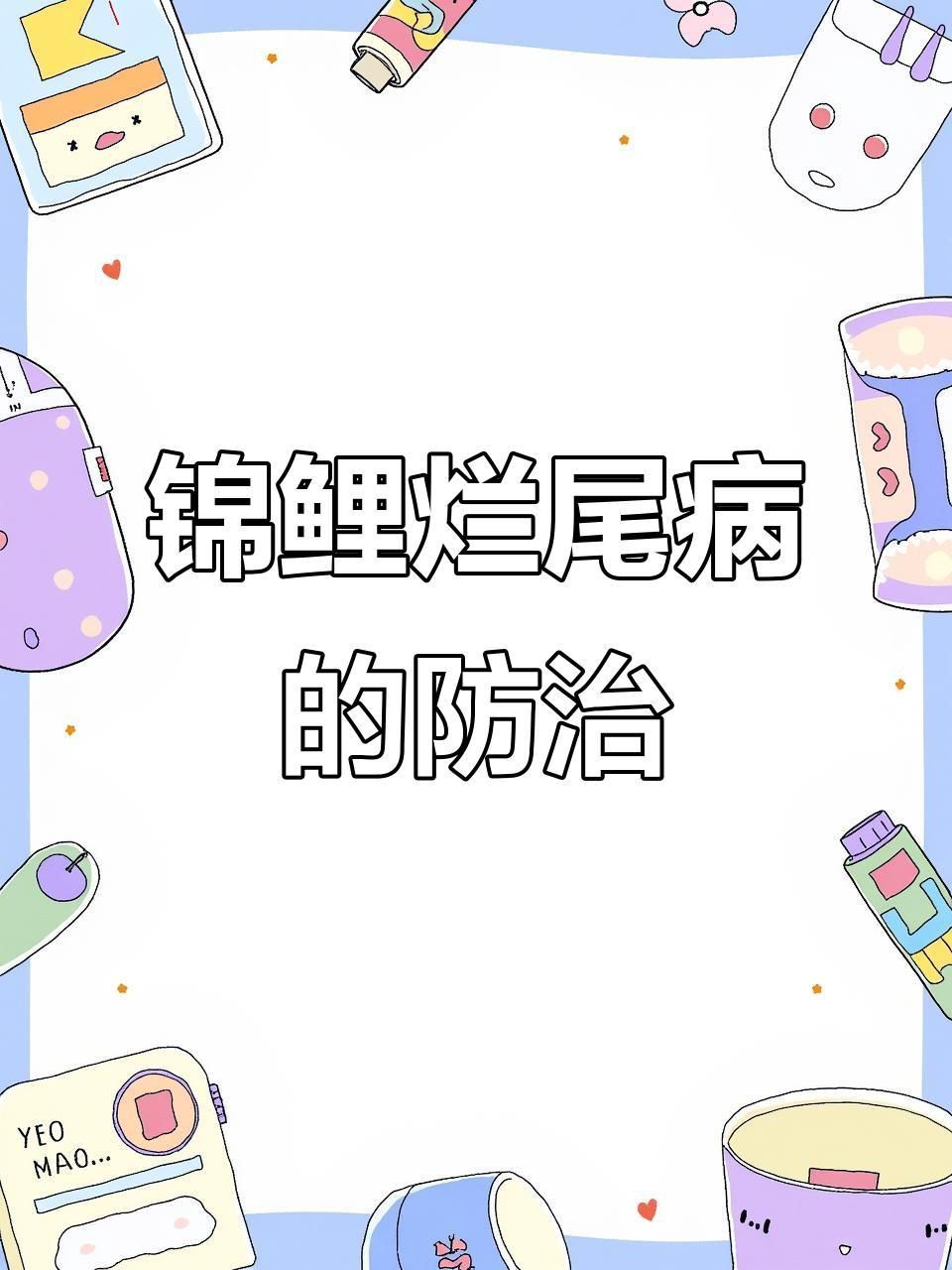 如何判斷錦鯉是否得了爛尾病？