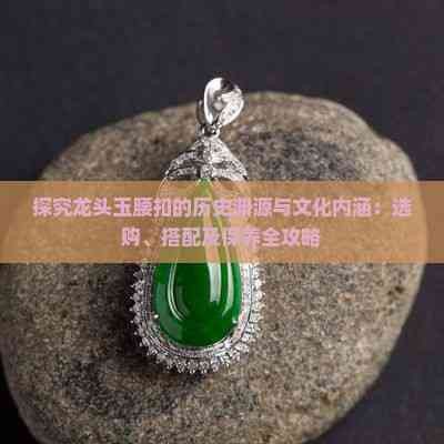 如何保養龍頭飾品